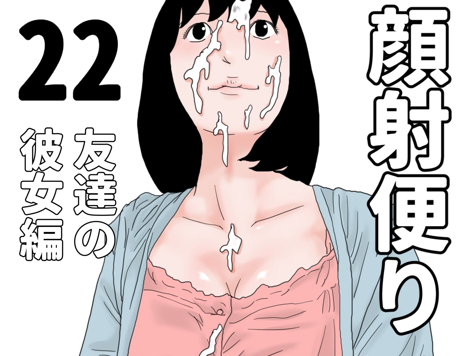 顔射便り  21〜30セット サンプル2ページ目
