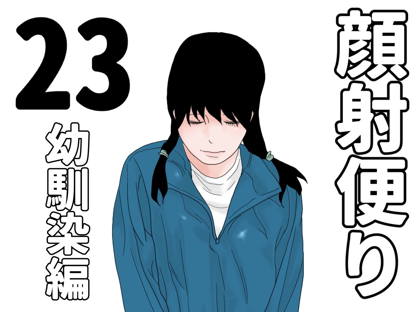 顔射便り  21〜30セット サンプル3ページ目