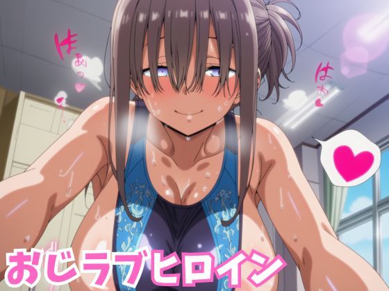 おじラブヒロイン 爆乳ぱっつん彼女が種付けおじさんとラブラブ中出しSEXするCG集