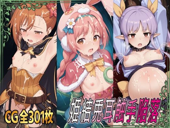姫結兎耳触手陥落
