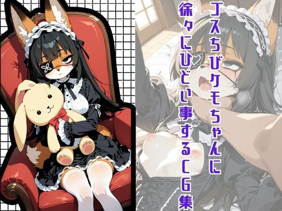ゴスちびケモちゃんに徐々にひどいことするCG集
