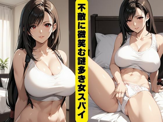 女スパイは欲情する サンプル1ページ目