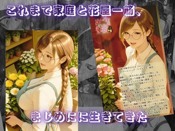 【不貞妻乱れ髪】VOL.4 フラワーショップ経営者〜早和子の場合〜 サンプル1ページ目