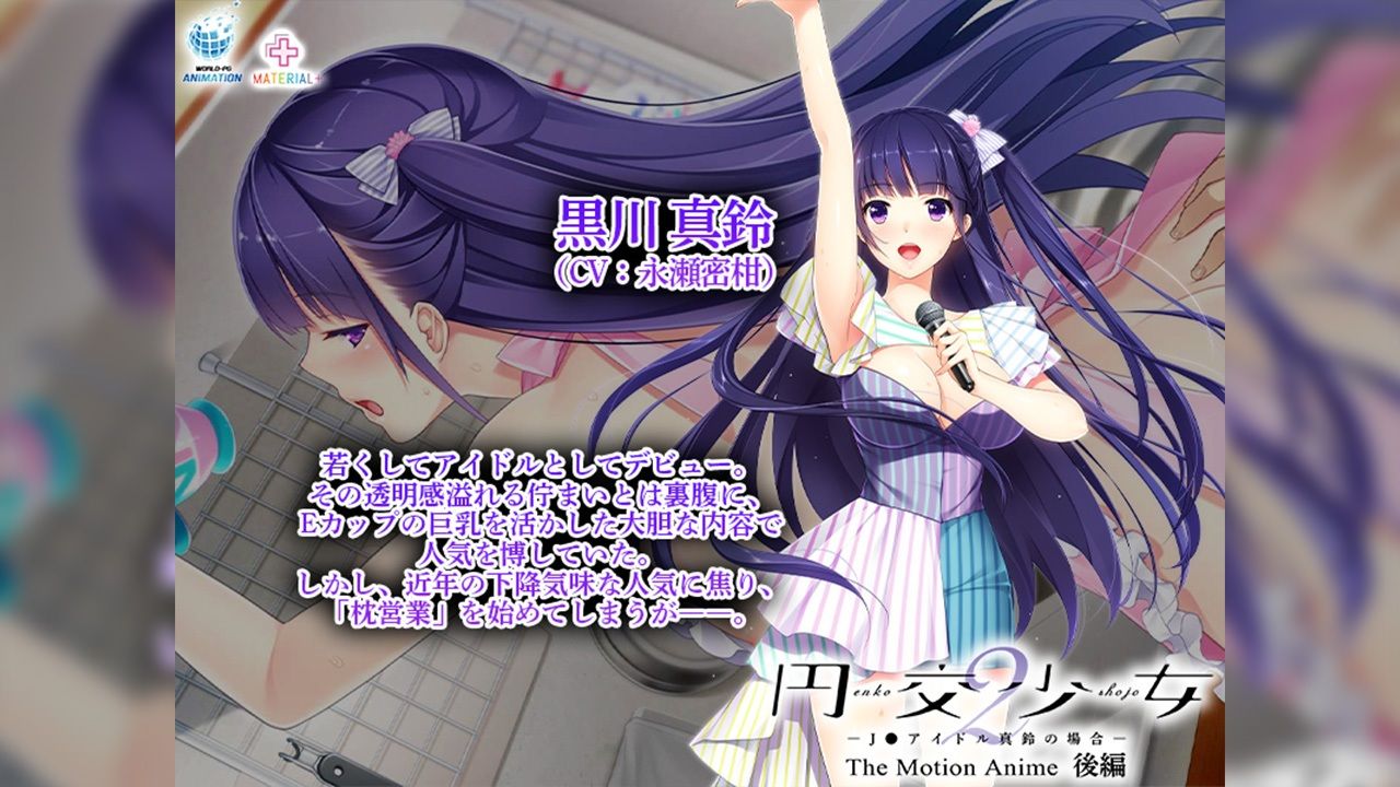 円交少女2〜J●アイドル真鈴の場合〜 The Motion Anime 後編 サンプル6ページ目