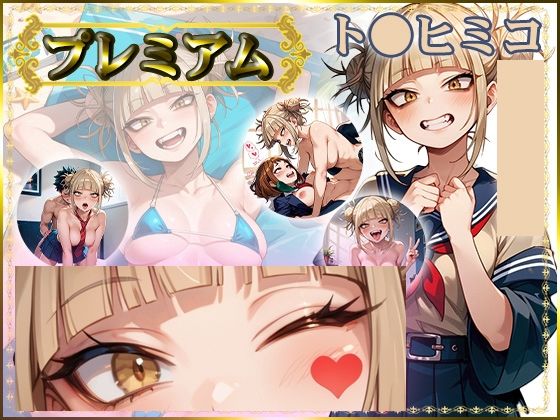 痴態が見えちゃう＃20 ト〇ヒミコ編