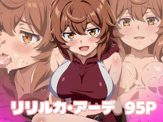 リリルカ・アーデ エロCG
