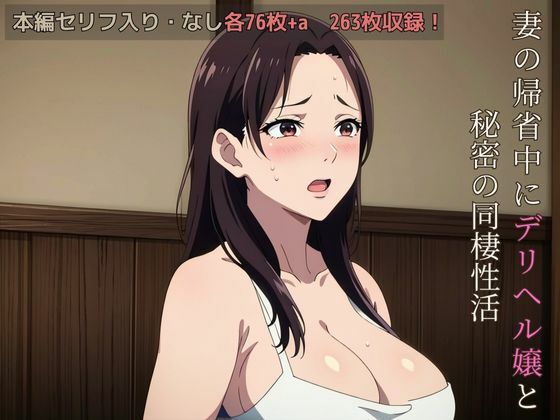 妻の帰省中にデリヘル嬢と秘密の同棲性活 サンプル7ページ目