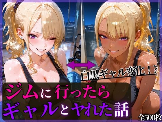 夜中のジムに行ったらギャルとヤれた話