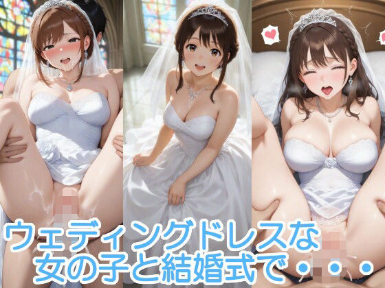 ウェディングドレスな女の子と結婚式で・・・