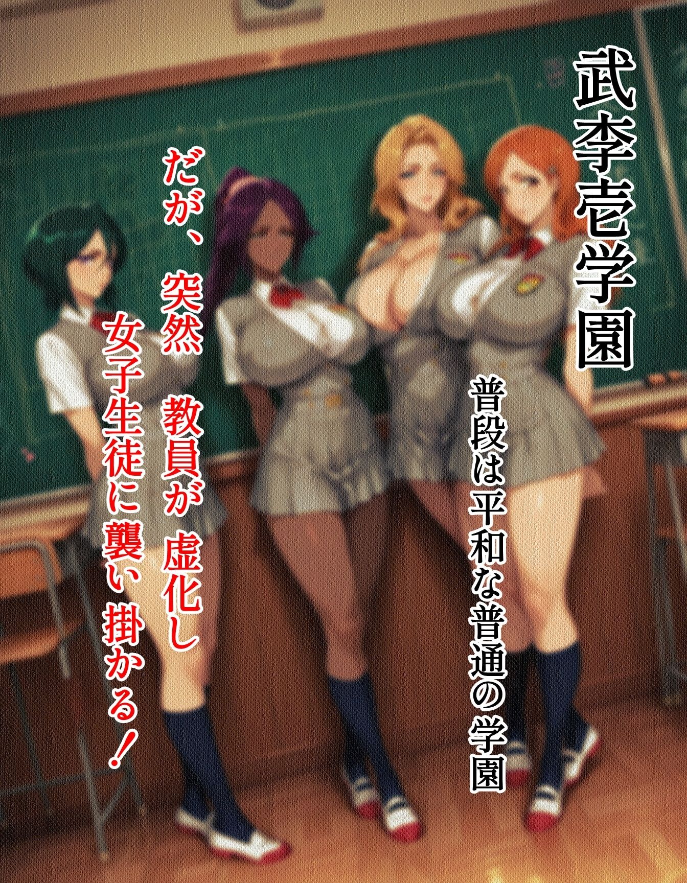 襲われた武李壱学園 サンプル1ページ目