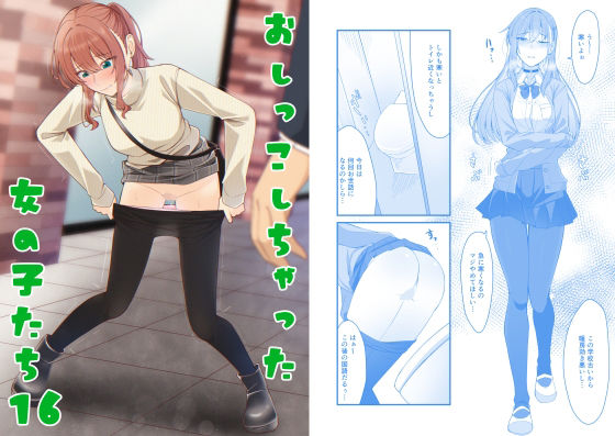 おしっこしちゃった女の子たち16