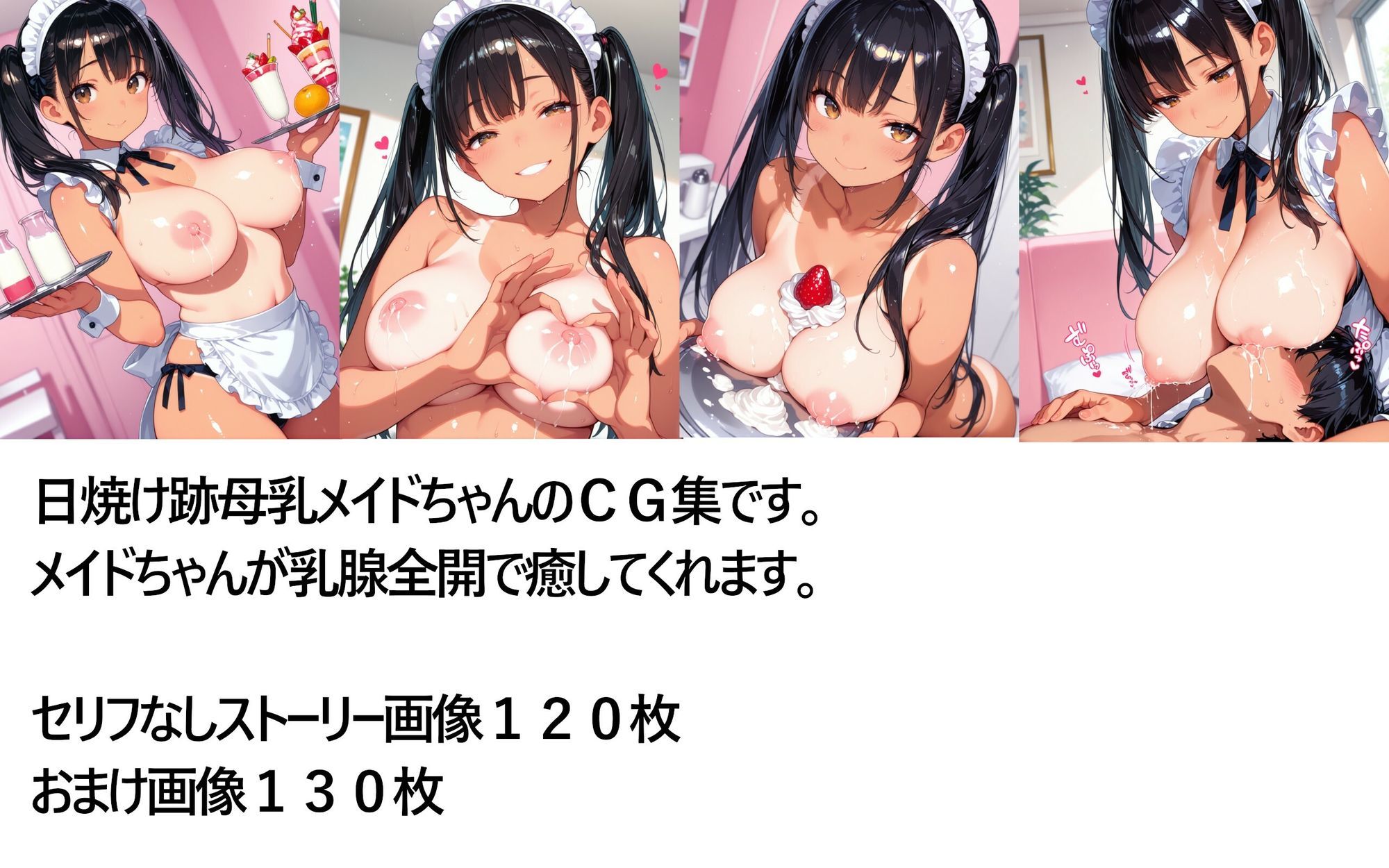 日焼け跡母乳メイドカフェ サンプル1ページ目