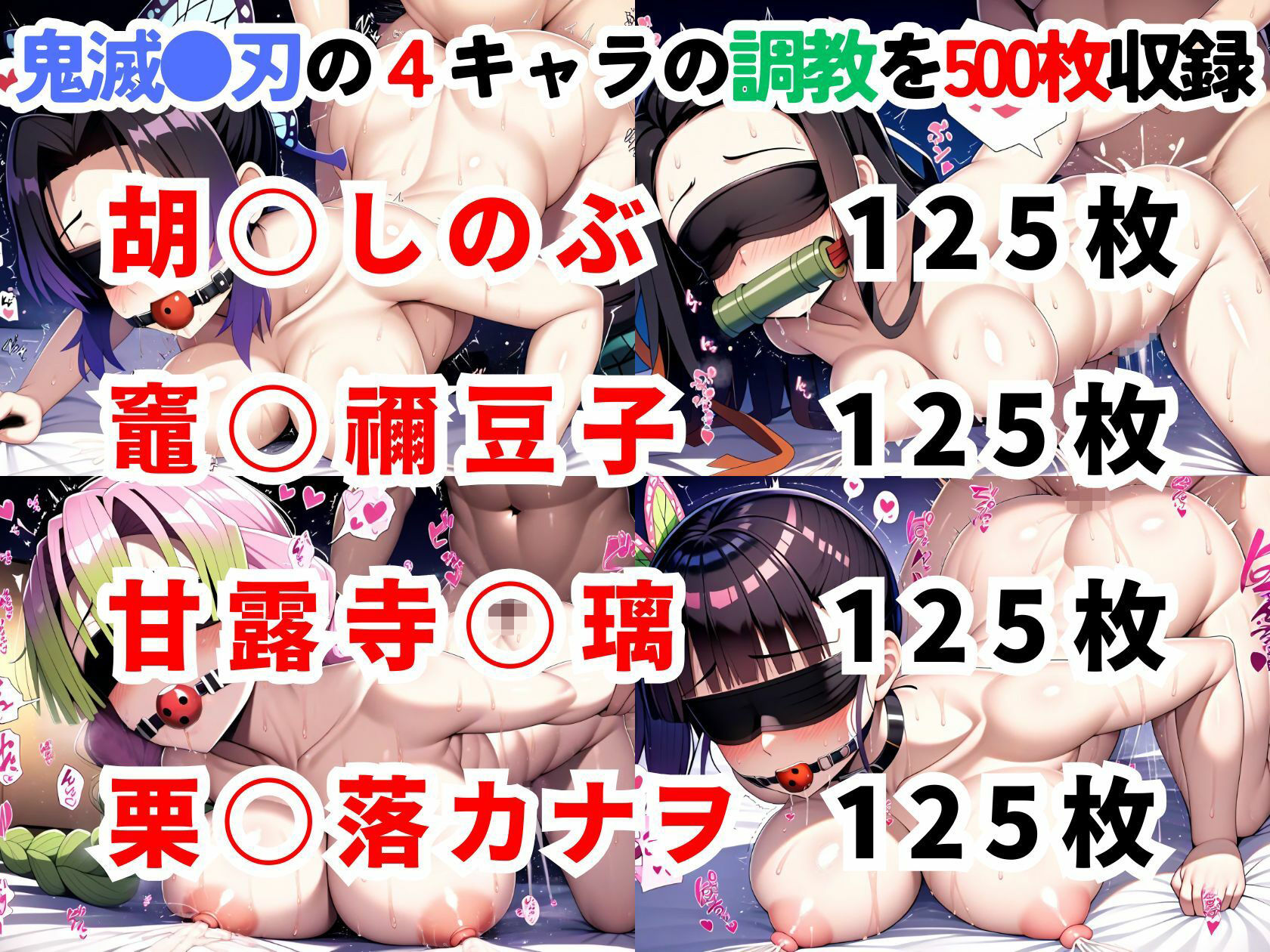 鬼滅●刃調教集【500枚/胡●しのぶ/竈●禰豆子/甘露寺●璃/栗●落カナヲ】 サンプル1ページ目