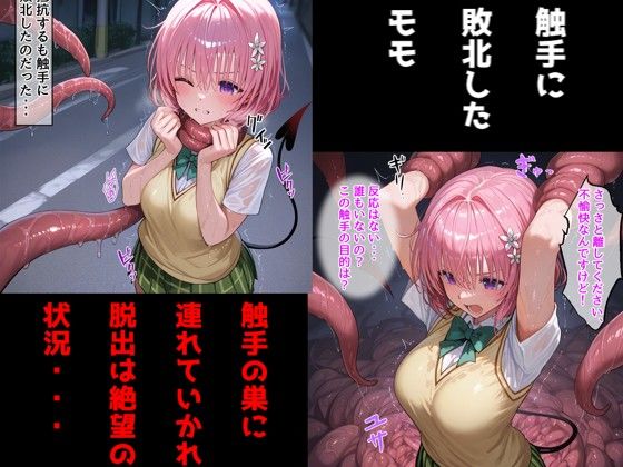 敗北モモ（ToLOV〇る）/触手に乳首責め・母乳調教されて乳首イキしまくる話 サンプル1ページ目
