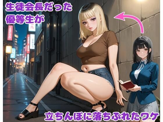生徒会長だった優等生が立ちんぼに落ちぶれたワケ