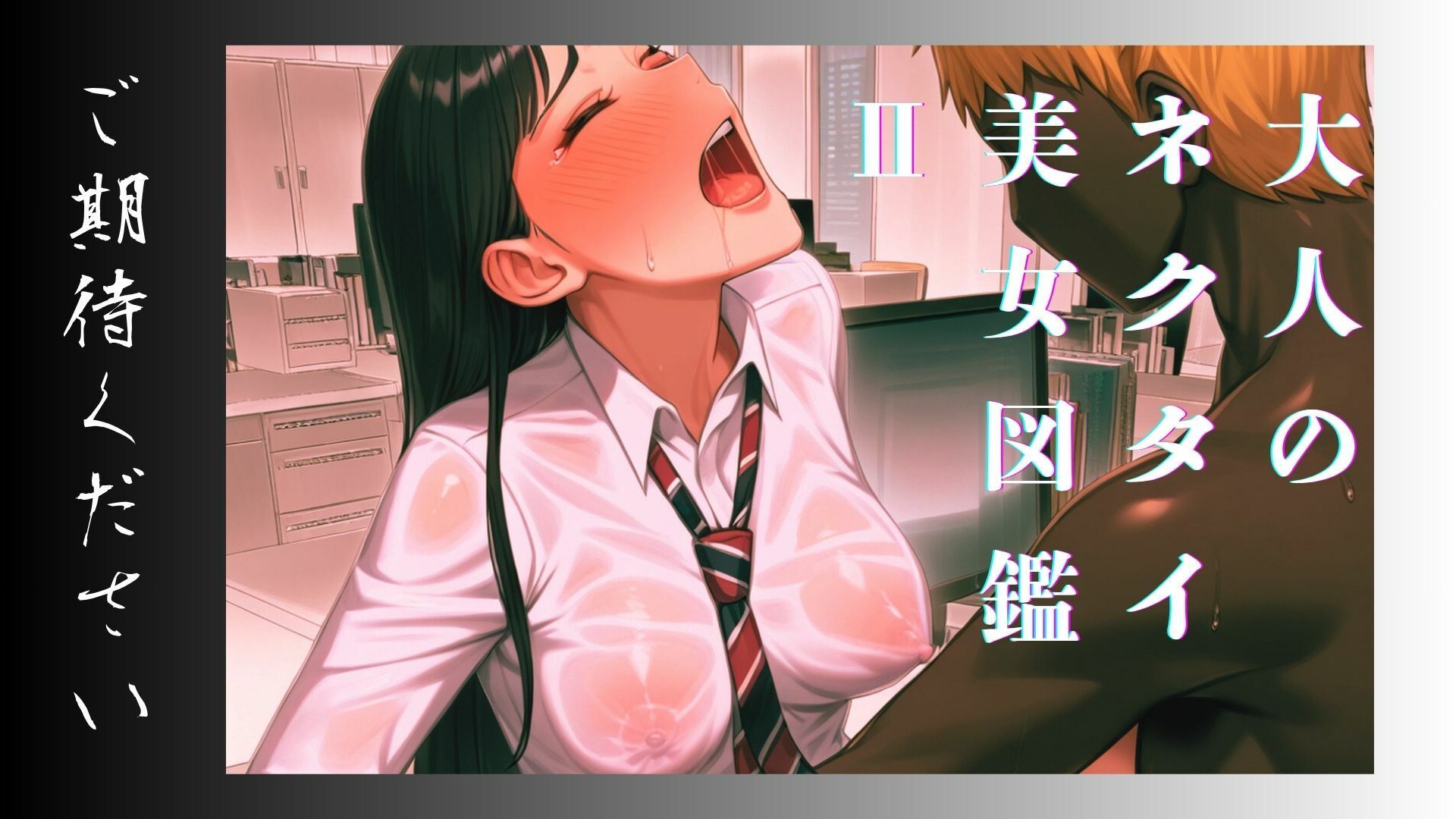 大人のネクタイ美女図鑑 II サンプル5ページ目