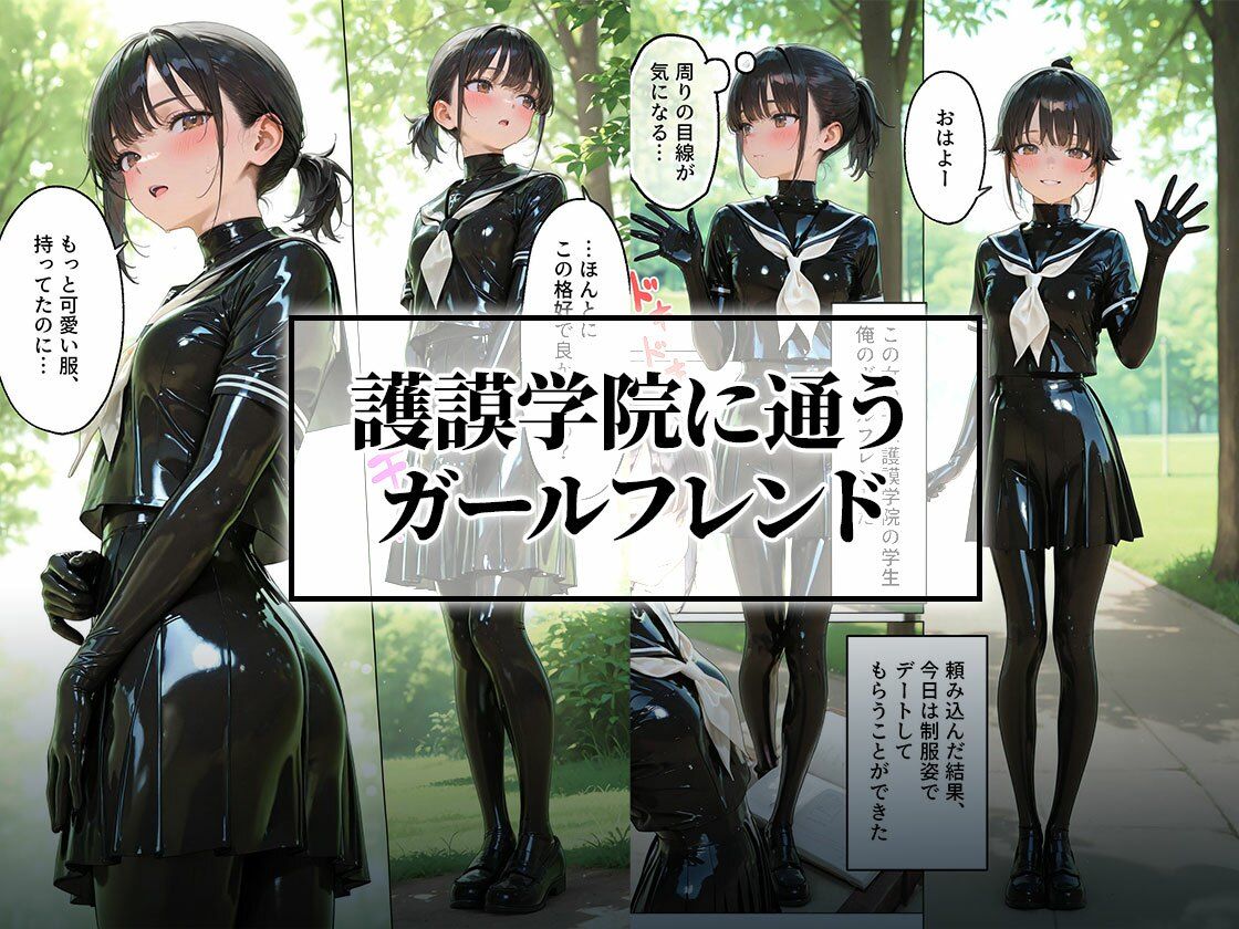 ラバー制服の彼女と野外セックス｜護謨学院 サンプル1ページ目