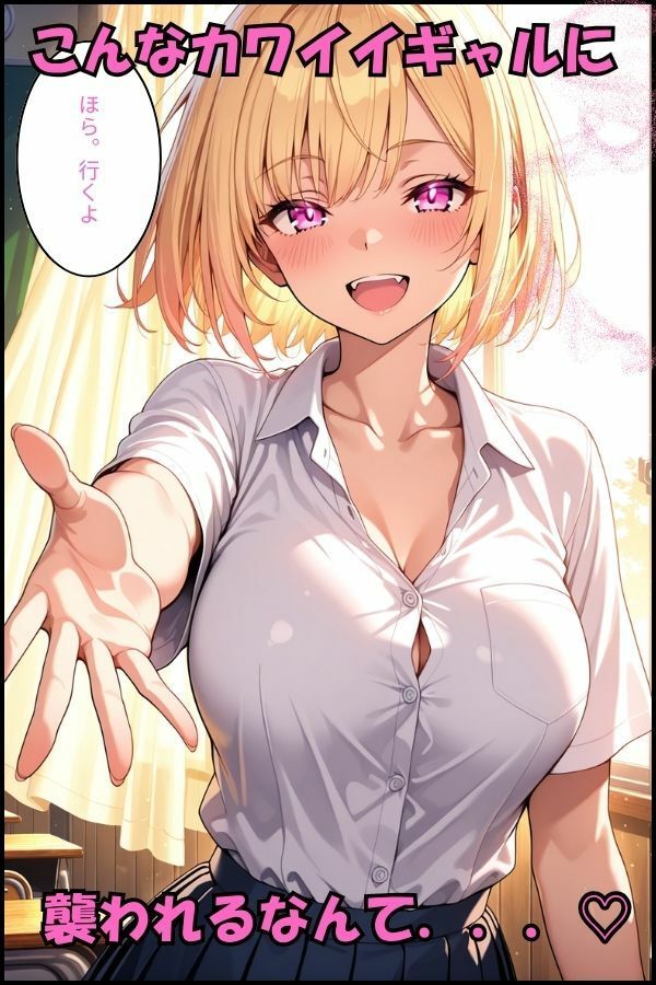 金髪巨乳ギャルの童貞狩り〜イチャラブSEX〜 サンプル1ページ目