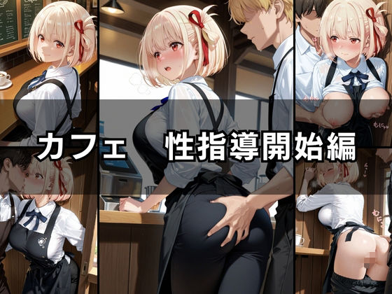 バ先の後輩を研修と偽って性指導してみた！ カフェ＆コンビニ編vol.3 サンプル2ページ目