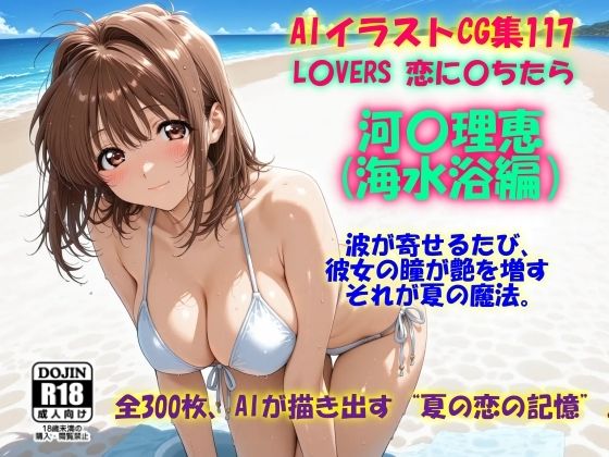 AIイラストCG集117 L〇VERS 恋に〇ちたら 河〇理恵（海水浴編）