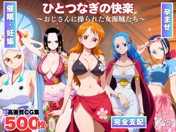 ひとつなぎの快楽〜オジサンに操られた女海賊たち〜