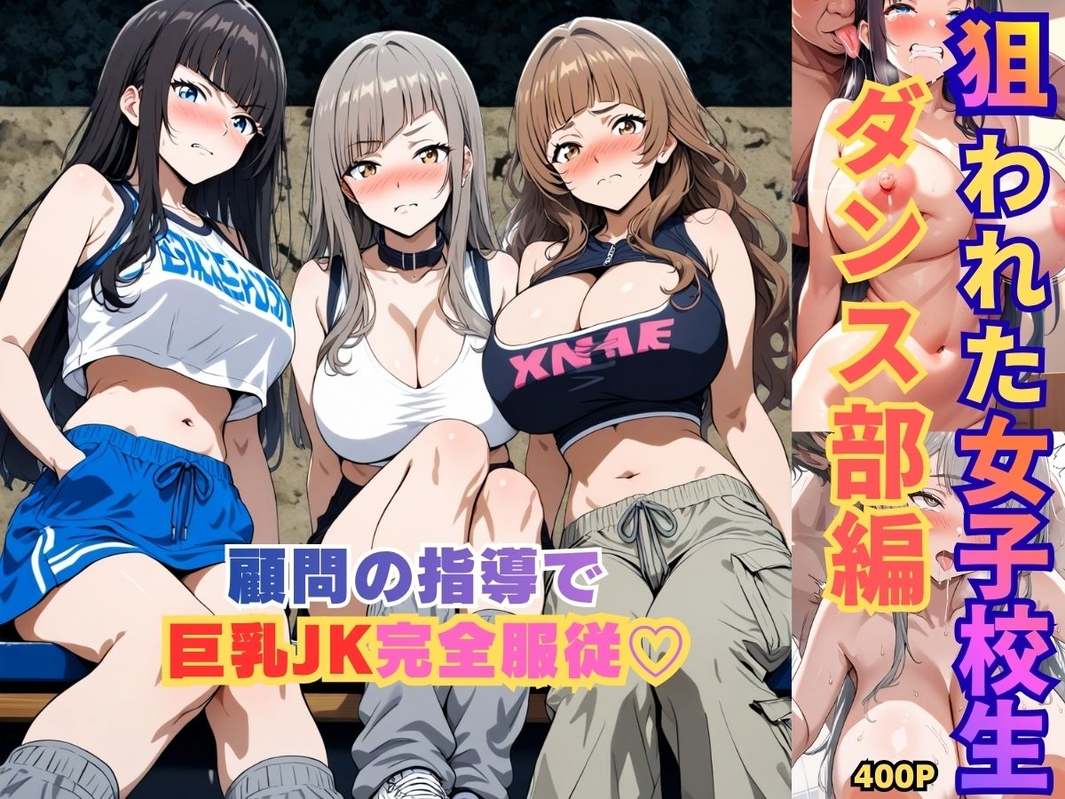 狙われた女子校生ダンス部編─顧問の指導で巨乳JK完全服従ー サンプル1ページ目