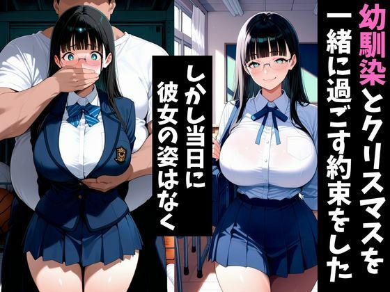 クリスマスプレゼントは幼馴染の寝取られ映像でした サンプル1ページ目