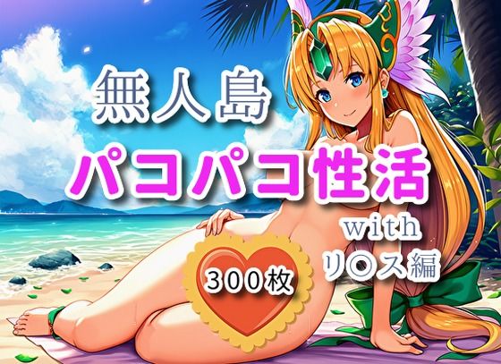 無人島パコパコ性活withリ〇ス編【全300枚】