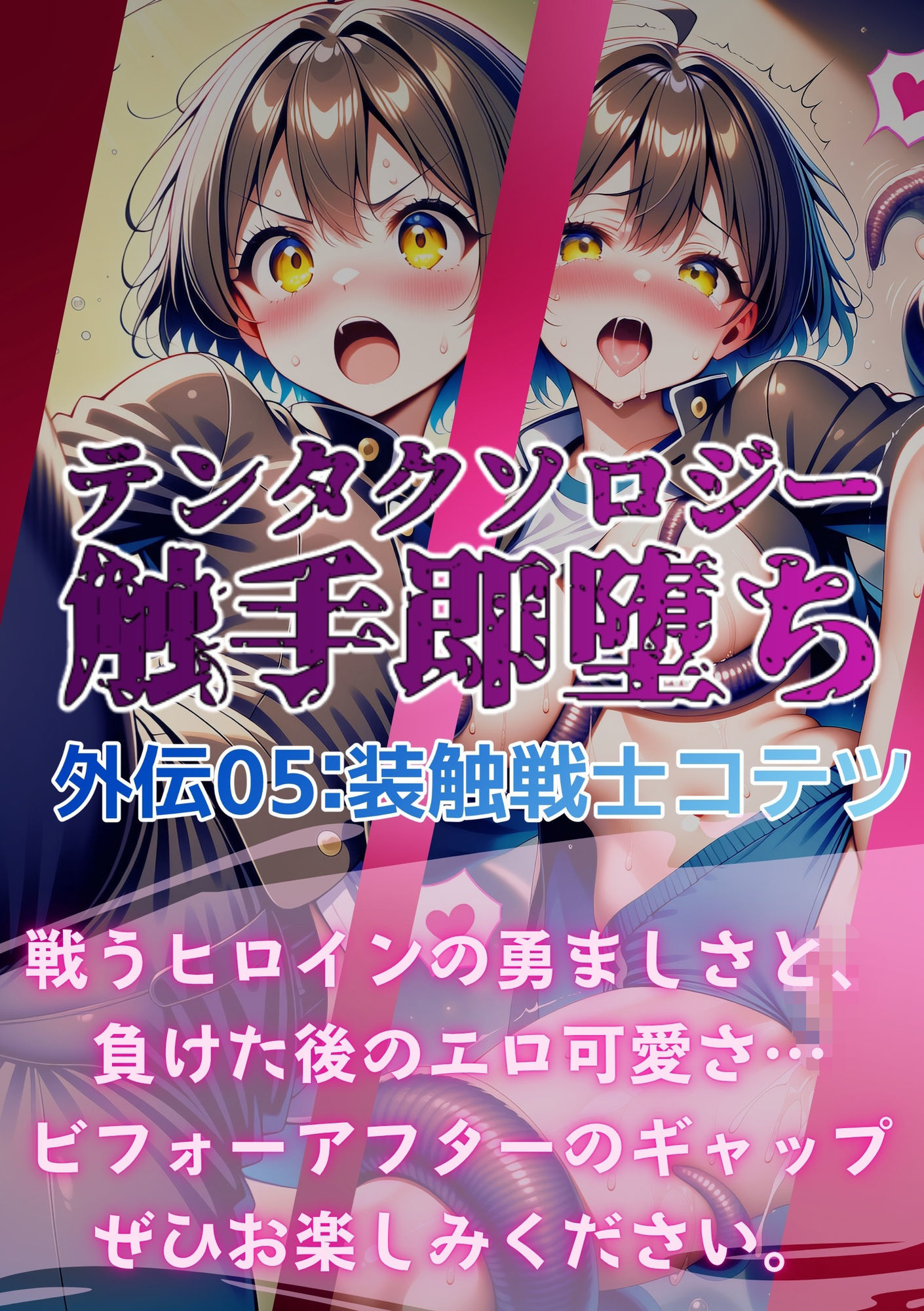 テンタクソロジー外伝05:装触戦士コテツ サンプル7ページ目