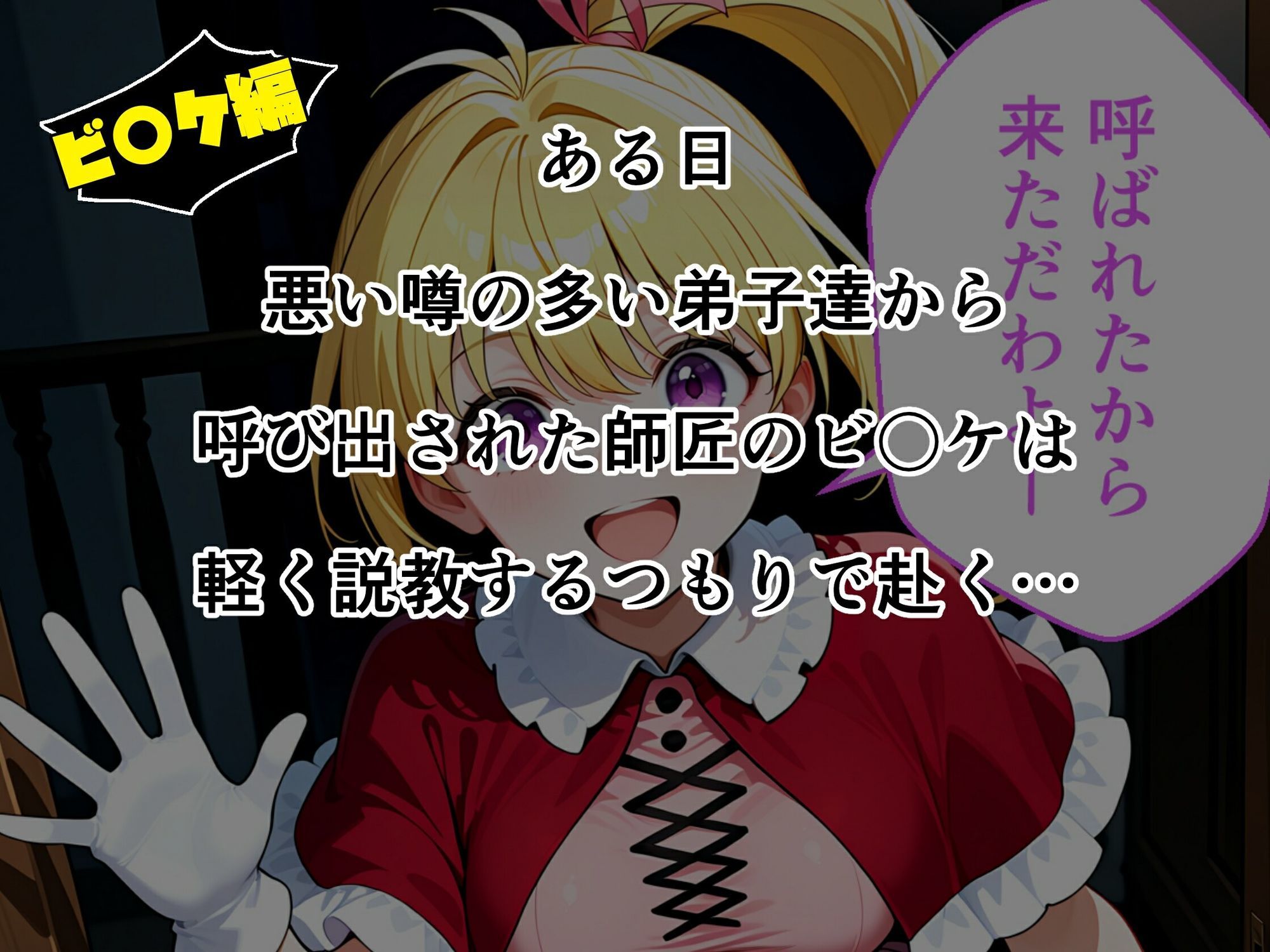 ビ〇ケ×ポ〇ズ睡〇悪戯計画 サンプル2ページ目
