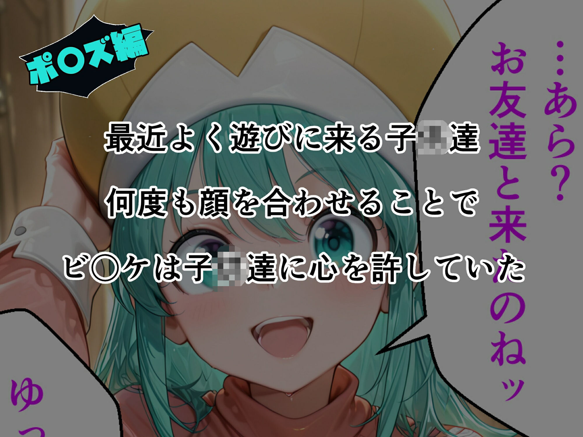ビ〇ケ×ポ〇ズ睡〇悪戯計画 サンプル6ページ目