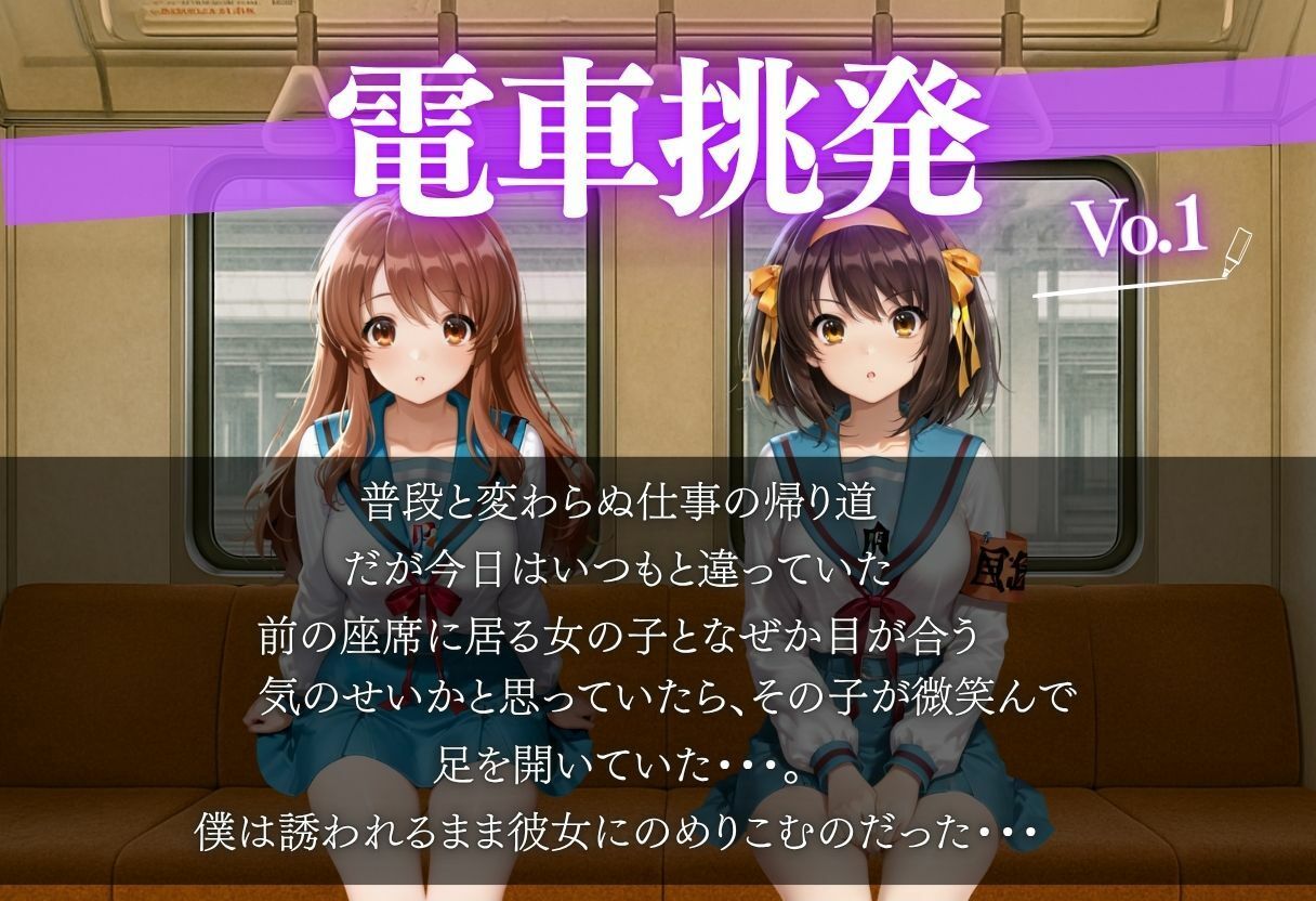 電車で女の子に誘惑されちゃった話vol.1 サンプル1ページ目