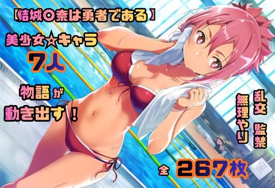 結城〇奈は勇者である シリーズ 無理やり乱交4 267枚 4K高画質