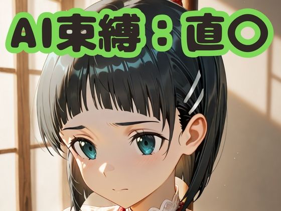 AI束縛:直〇
