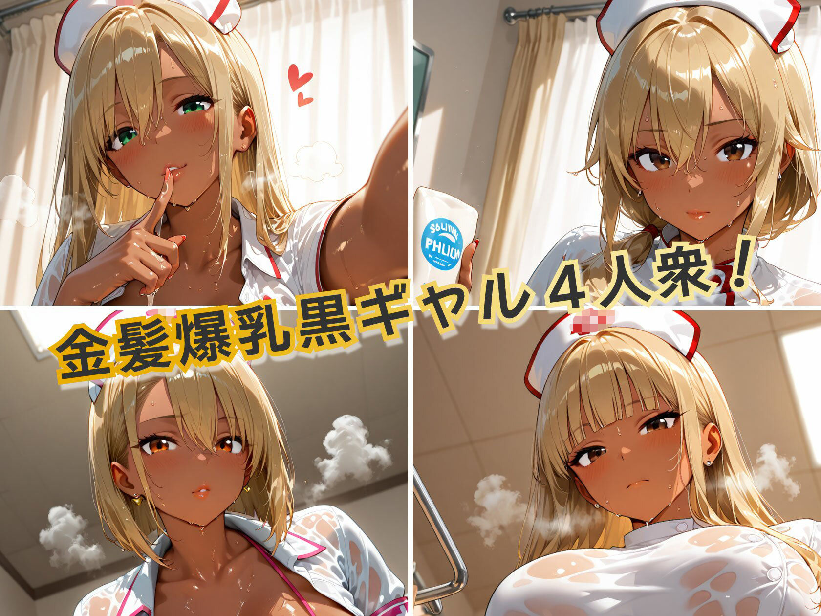 金髪黒ギャル4人組エロナースイキ狂いparty サンプル1ページ目