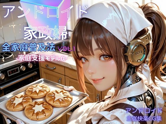 アンドロイド家政婦 全家庭普及法  Vol.01 ― 家庭支援モデルα ―
