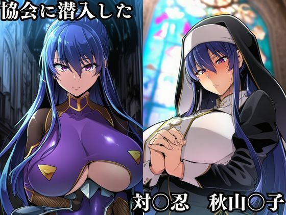 対〇忍 秋山〇子潜入調査失敗集（協会編 1） サンプル1ページ目