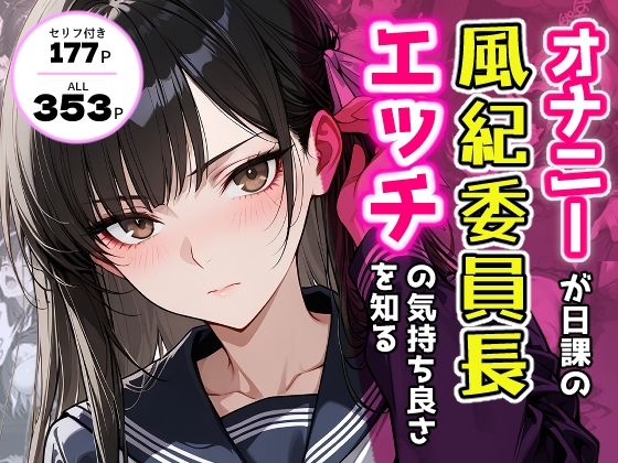 オナニーが日課の風紀委員長、エッチの気持ち良さを知る。