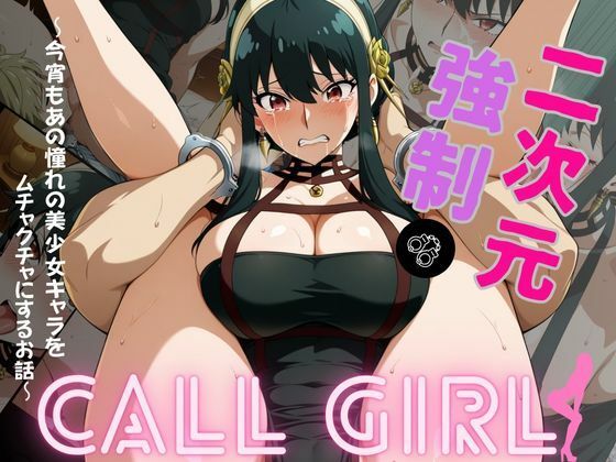 2次元強◯コールガール  スパイ◯ァミリー  ヨル・◯ォージャー編