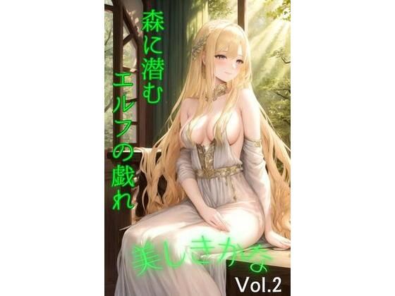 美しきかな Vol.2 〜森に潜むエルフの戯れ〜