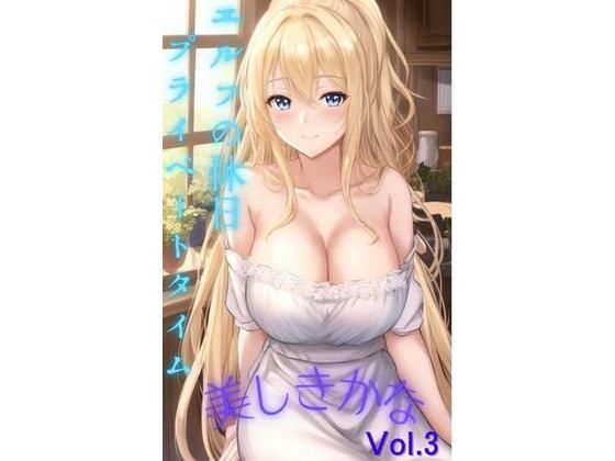 美しきかな Vol.3 〜エルフの休日 プライベートタイム〜