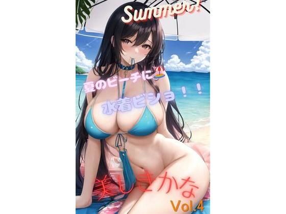 How Beautiful Vol.4 ？ A Smile on the Summer Beach