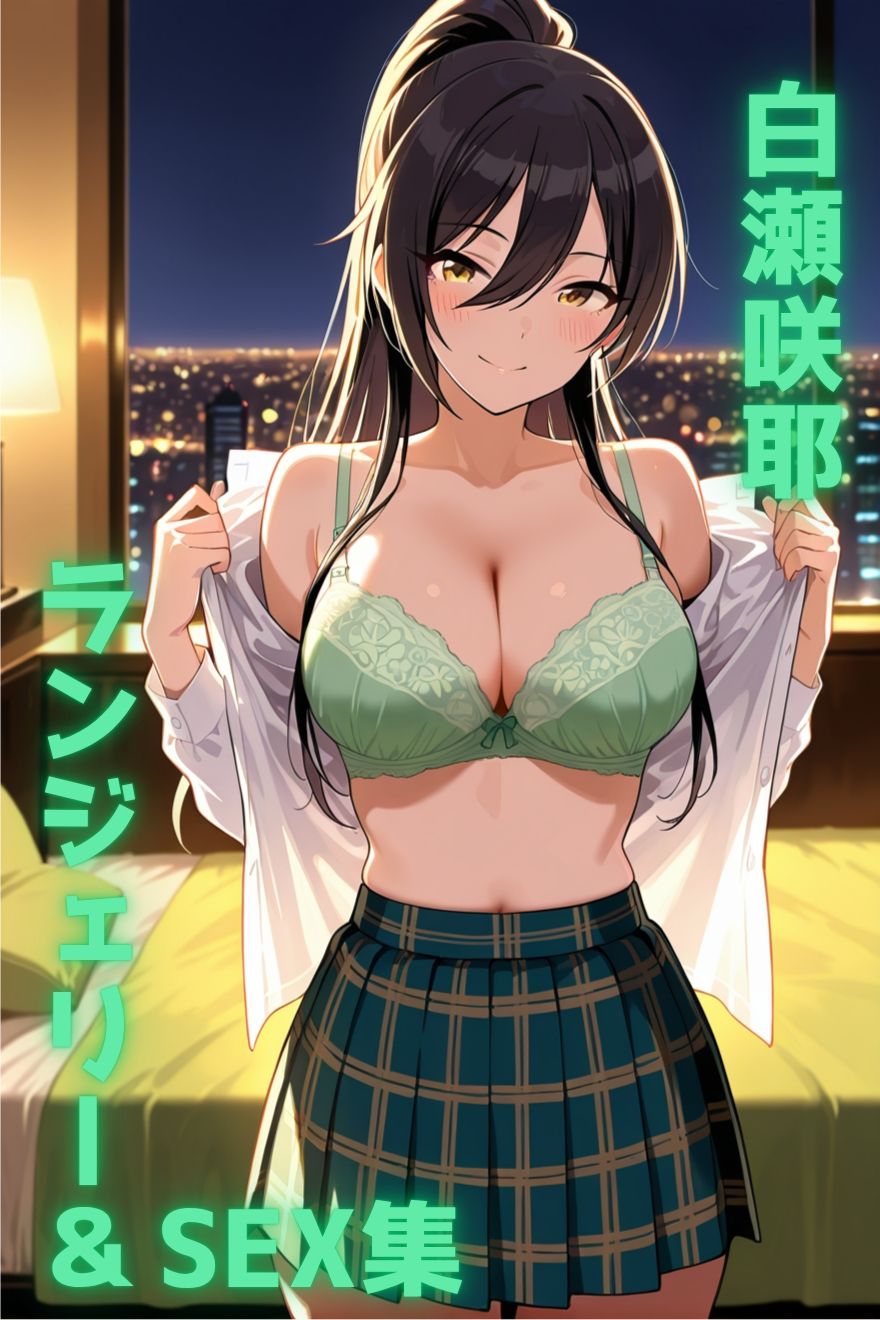 白瀬咲耶 ランジェリー グラビア＆SEX集 サンプル1ページ目