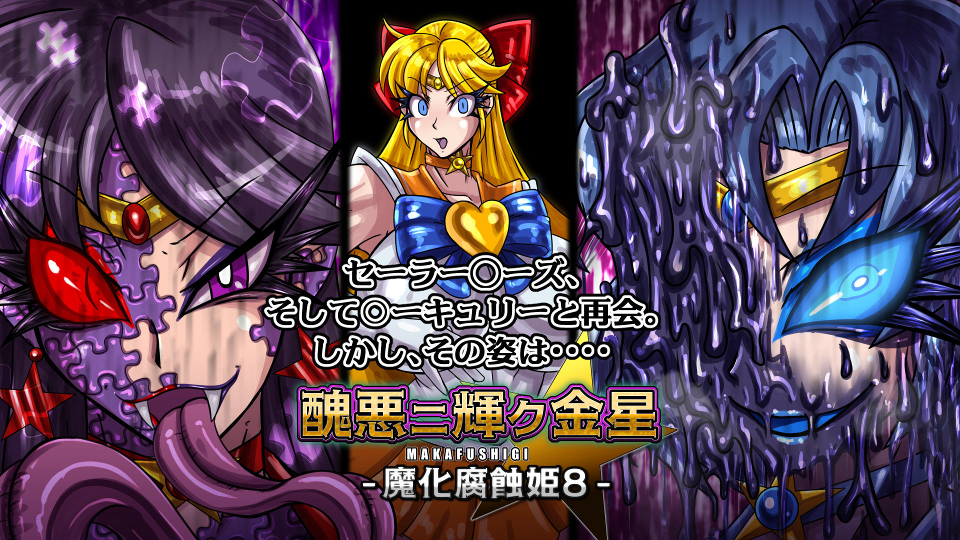 醜悪ニ輝ク金星-魔化腐蝕姫8- サンプル3ページ目