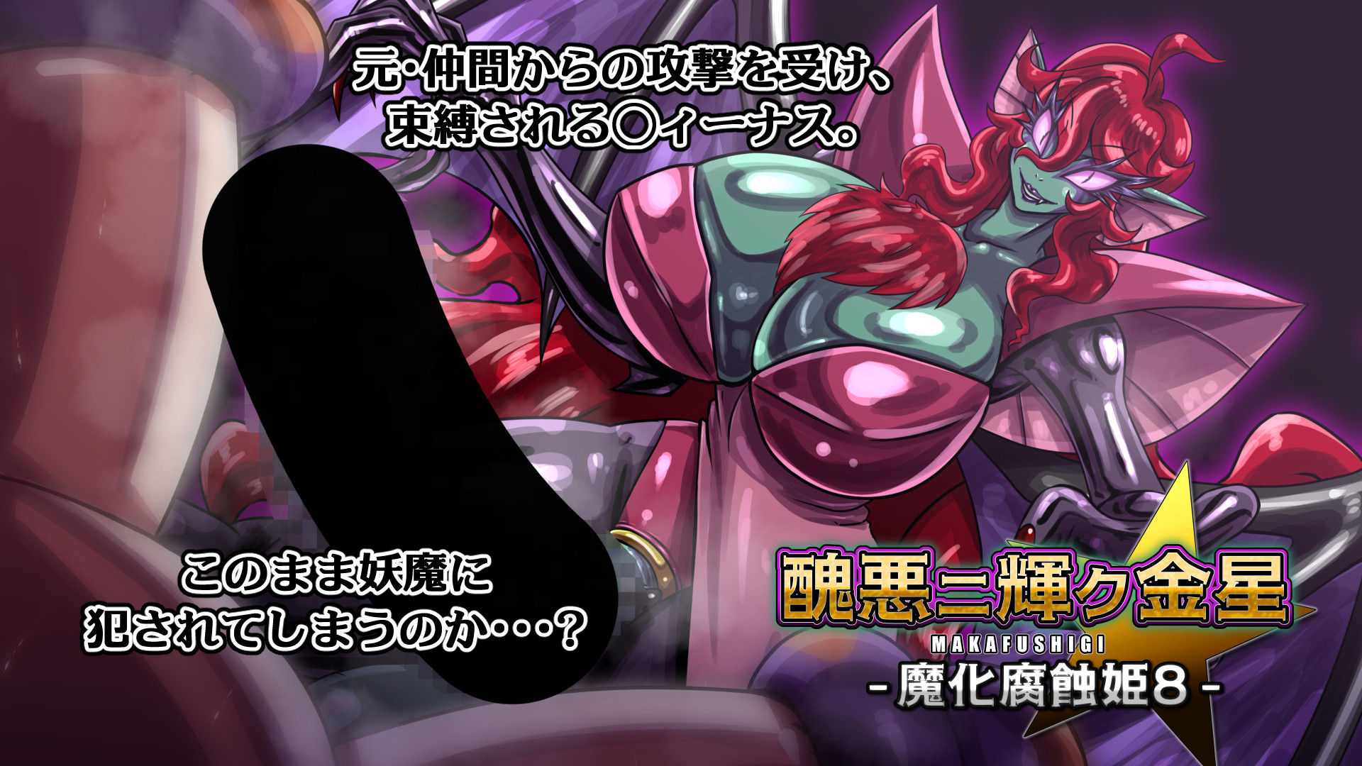 醜悪ニ輝ク金星-魔化腐蝕姫8- サンプル4ページ目