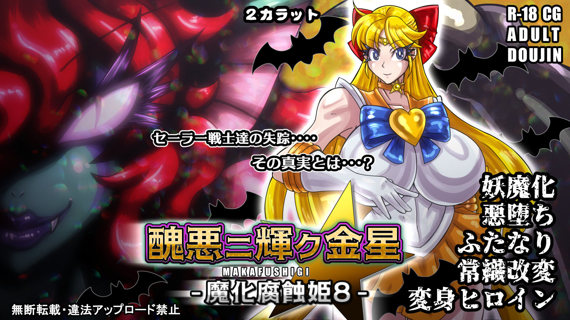 醜悪ニ輝ク金星-魔化腐蝕姫8- サンプル6ページ目