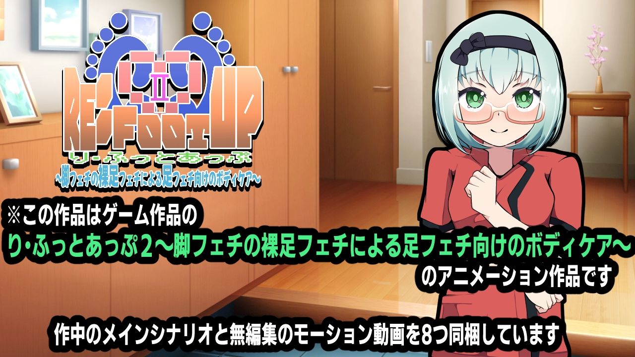 Re:Foot UP！2〜脚フェチの裸足フェチによる足フェチ向けのボディケア〜アニメーション サンプル3ページ目