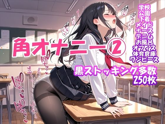 【角オナニー】我慢できない女の子パート（2）〜黒ストッキングもあるよ編