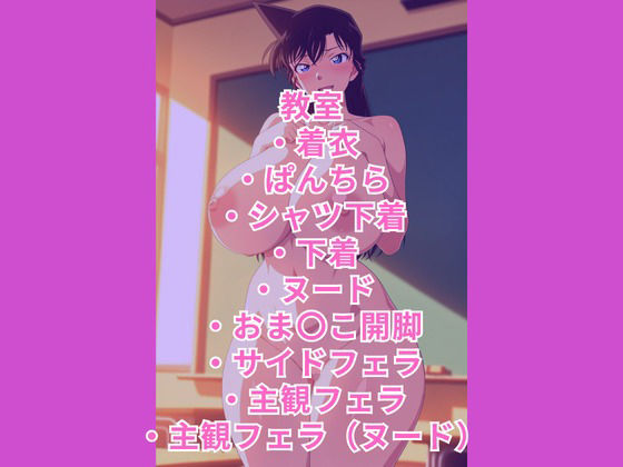 名探偵コナン  ドスケベボディの毛利蘭に絞られ中出し  毛利蘭 サンプル2ページ目