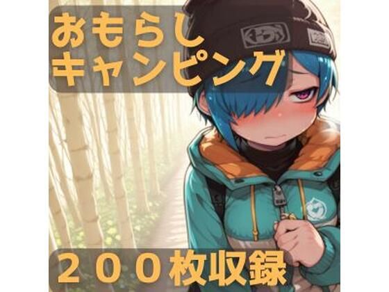 おもらしキャンピング